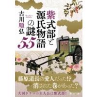 紫式部と源氏物語の謎55 ／ ＰＨＰ研究所 | 島村楽器 楽譜便