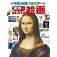 小学館の図鑑NEOアート 図解 はじめての絵画 ／ 小学館 | 島村楽器 楽譜便