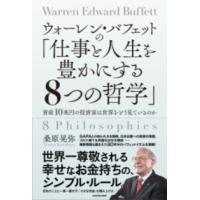 ウォーレン・バフェットの「仕事と人生を豊かにする8つの哲学」 資産10兆円の投資家は世界をどう見ているの ／ 角川書店 | 島村楽器 楽譜便