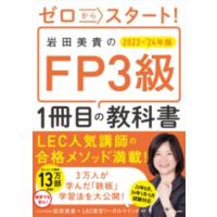 ゼロからスタート！ 岩田美貴のFP3級1冊目の教科書 2023−2024年版 ／ 角川書店 | 島村楽器 楽譜便