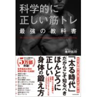 科学的に正しい筋トレ 最強の教科書 ／ 角川書店 | 島村楽器 楽譜便
