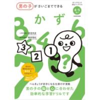 男の子がさいごまでできる かず ／ 角川書店 | 島村楽器 楽譜便