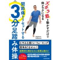 ズボラ筋を動かすだけで体がラクになる 関節痛をリセットする3分足踏み体操 ／ 角川書店 | 島村楽器 楽譜便