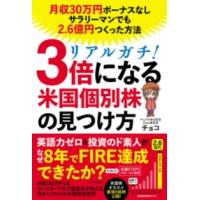 リアルガチ！3倍になる米国個別株の見つけ方 月収30万円ボーナスなしサラリーマンでも2．6億円つくった方法 ／ 角川書店 | 島村楽器 楽譜便