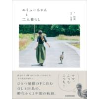 エミューちゃんと二人暮らし ／ 角川書店 | 島村楽器 楽譜便