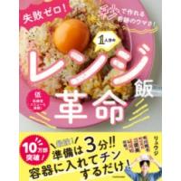 失敗ゼロ！ 秒で作れる奇跡のウマさ！ 1人分のレンジ飯革命 ／ 角川書店 | 島村楽器 楽譜便