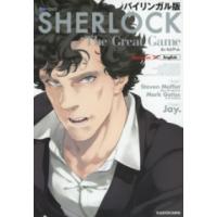 バイリンガル版 SHERLOCK 大いなるゲーム ／ 角川書店 | 島村楽器 楽譜便