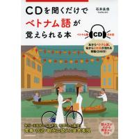 CDを聞くだけでベトナム語が覚えられる本 ／ 角川書店 | 島村楽器 楽譜便