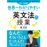 カラー改訂版 世界一わかりやすい英文法の授業 ／ 角川書店 | 島村楽器 楽譜便