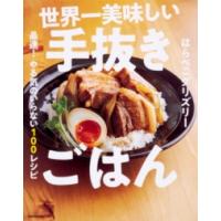 世界一美味しい手抜きごはん 最速！ やる気のいらない100レシピ ／ 角川書店 | 島村楽器 楽譜便