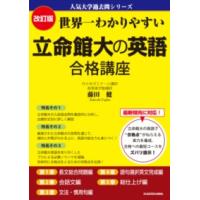 改訂版 世界一わかりやすい 立命館大の英語 合格講座 人気大学過去問シリーズ ／ 角川書店 | 島村楽器 楽譜便