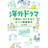 海外ドラマで面白いほど英語が話せる超勉強法 ／ 角川書店 | 島村楽器 楽譜便