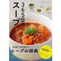 365日のスープ 365人の「とっておきレシピ」をあつめました ／ 角川書店 | 島村楽器 楽譜便