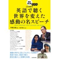 改訂第2版 CD3枚付 英語で聴く 世界を変えた感動の名スピーチ ／ 角川書店 | 島村楽器 楽譜便