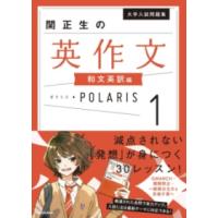 大学入試問題集 関正生の英作文ポラリス［1 和文英訳編］ ／ 角川書店 | 島村楽器 楽譜便