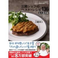 スーパーの食材でフランス家庭料理をつくる 三國シェフのベスト・レシピ136 永久保存版 ／ 角川書店 | 島村楽器 楽譜便