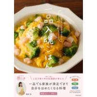 一品入魂ごはん ヘトヘトでも「これなら作れる！」 ／ 角川書店 | 島村楽器 楽譜便