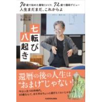 70歳で始めた着物リメイク、72歳で講師デビュー 人生まだまだ、これからよ 七転び八起き ／ 角川書店 | 島村楽器 楽譜便