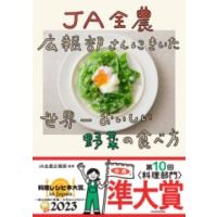 JA全農広報部さんにきいた 世界一おいしい野菜の食べ方 ／ 角川書店 | 島村楽器 楽譜便