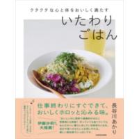 クタクタな心と体をおいしく満たす いたわりごはん ／ 角川書店 | 島村楽器 楽譜便