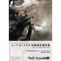 NIER:AUTOMATA STRATEGY GUIDE ニーア オートマタ 攻略設定資料集 ≪第243次降下作戦指令書≫ ／ 角川書店 | 島村楽器 楽譜便