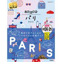 01 地球の歩き方 ARUCO パリ 2024〜2025 ／ (株)学研プラス［書籍］ | 島村楽器 楽譜便