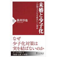 未婚と少子化 ／ ＰＨＰ研究所 | 島村楽器 楽譜便