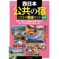 西日本 「公共の宿」 改訂版 こだわり厳選ガイド ／ メイツ出版 | 島村楽器 楽譜便