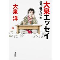 大泉エッセイ 僕が綴った16年 ／ 角川書店 | 島村楽器 楽譜便