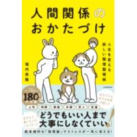 人生を変える新しい整理整頓術 人間関係のおかたづけ ／ 角川書店 | 島村楽器 楽譜便