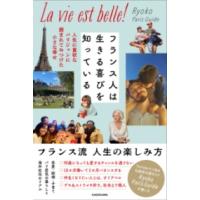 フランス人は生きる喜びを知っている 人生に貪欲なパリジャンに囲まれてみつけた小さな幸せ ／ 角川書店 | 島村楽器 楽譜便