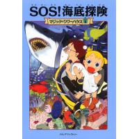 マジック・ツリーハウス 第5巻 SOS！ 海底探険 ／ 角川書店 | 島村楽器 楽譜便