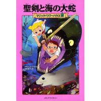 マジック・ツリーハウス 第17巻 聖剣と海の大蛇 ／ 角川書店 | 島村楽器 楽譜便