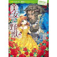 100年後も読まれる名作（3） 美女と野獣 ／ 角川書店 | 島村楽器 楽譜便