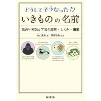 どうしてそうなった? いきものの名前 ／ 緑書房 | 島村楽器 楽譜便