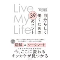 LIVE MY LIFE 自分らしく働くための 39のヒント ／ 角川書店 | 島村楽器 楽譜便