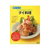 味澤ペンシーのはじめてでもおいしく作れるタイ料理 ／ マイナビ | 島村楽器 楽譜便