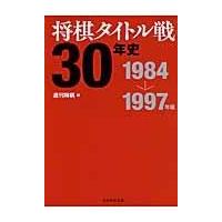 将棋タイトル戦30年史 1984→1997年編 ／ マイナビ | 島村楽器 楽譜便
