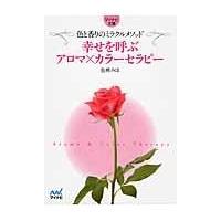 幸せを呼ぶアロマ×カラーセラピー ／ マイナビ | 島村楽器 楽譜便
