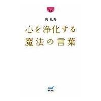 心を浄化する魔法の言葉 ／ マイナビ | 島村楽器 楽譜便