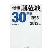 将棋順位戦30年史 1998→2013年編 ／ マイナビ | 島村楽器 楽譜便