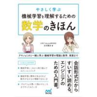 やさしく学ぶ 機械学習を理解するための数学のきほん ／ マイナビ | 島村楽器 楽譜便