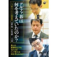 アルファ碁は何を考えていたのか？ ／ マイナビ | 島村楽器 楽譜便