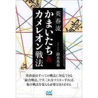 英春流 かまいたち＆カメレオン戦法 ／ マイナビ | 島村楽器 楽譜便