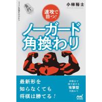 速攻で勝つ！ ノーガード角換わり ／ マイナビ | 島村楽器 楽譜便