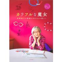 カラフルな魔女 角野栄子の物語が生まれる暮らし ／ 角川書店 | 島村楽器 楽譜便