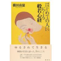 はじめての人におくる般若心経 ／ 春秋社 | 島村楽器 楽譜便