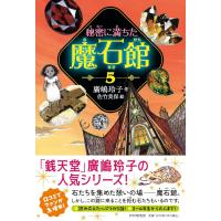 秘密に満ちた魔石館5 ／ ＰＨＰ研究所 | 島村楽器 楽譜便