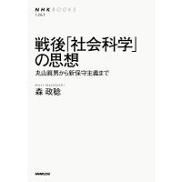 戦後「社会科学」の思想 丸山眞男から新保守主義まで ／ ＮＨＫ出版 | 島村楽器 楽譜便