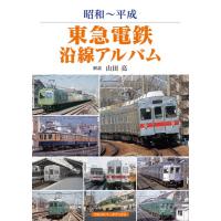 東急電鉄沿線アルバム 昭和〜平成 ／ アルファベータ | 島村楽器 楽譜便
